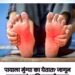 पायाला मुंग्या का येतात? जाणून घ्या कारणं आणि घरगुती उपाय