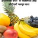 Protein rich fruits : डाएटसाठी बेस्ट ! या फळांमध्ये आहे प्रोटीनची भरपूर मात्रा