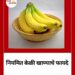 Healthy Banana : “दररोज केळी खा आणि आरोग्यदायी फायदे मिळवा!”, जाणून घ्या केळी खाण्याचे फायदे
