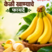 नियमित केळी खाण्याचे फायदे