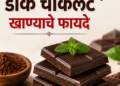 Dark Chocolate Benefits : डार्क चॉकलेट खाण्याचे फायदे