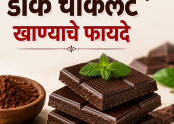 Dark Chocolate Benefits : डार्क चॉकलेट खाण्याचे फायदे