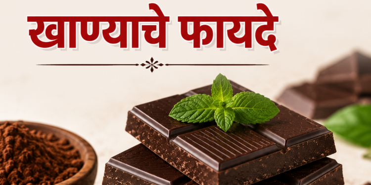 Dark Chocolate Benefits : डार्क चॉकलेट खाण्याचे फायदे