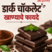 Dark Chocolate Benefits : डार्क चॉकलेट खाण्याचे फायदे