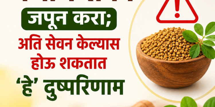 Summer Health Tips : उन्हाळ्यात मेथीचे सेवन जपून करा; अति सेवन केल्यास होऊ शकतात ‘हे’ दुष्परिणाम