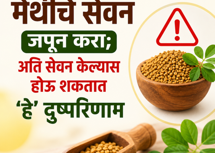 Summer Health Tips : उन्हाळ्यात मेथीचे सेवन जपून करा; अति सेवन केल्यास होऊ शकतात ‘हे’ दुष्परिणाम