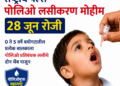 राष्ट्रीय पल्स पोलिओ लसीकरण मोहीम २८ जून रोजी;