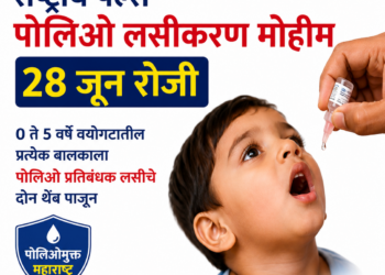 राष्ट्रीय पल्स पोलिओ लसीकरण मोहीम २८ जून रोजी;