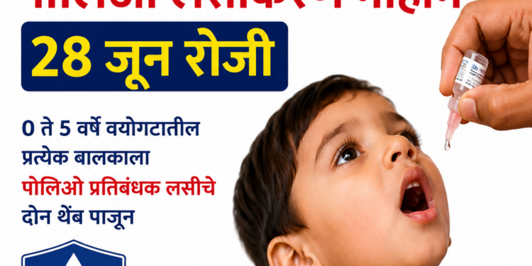 राष्ट्रीय पल्स पोलिओ लसीकरण मोहीम २८ जून रोजी;