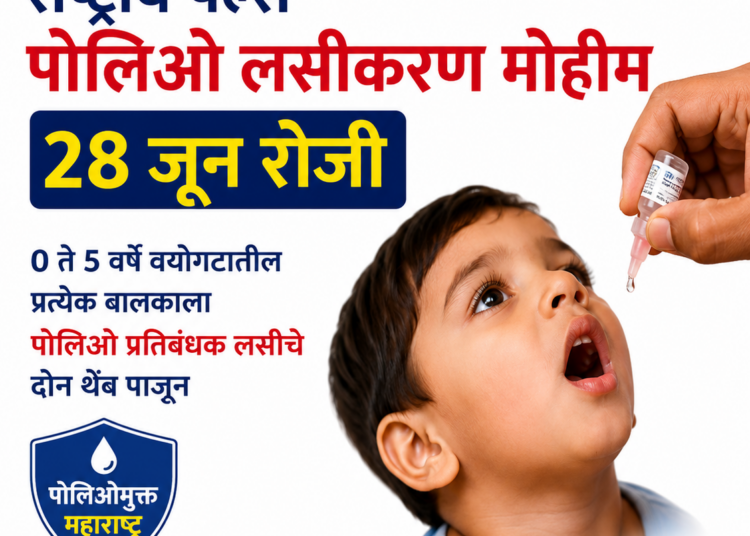 राष्ट्रीय पल्स पोलिओ लसीकरण मोहीम २८ जून रोजी;