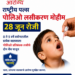 राष्ट्रीय पल्स पोलिओ लसीकरण मोहीम २८ जून रोजी;